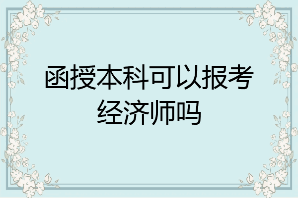 函授本科可以报考经济师吗