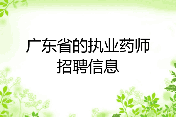 广东省的执业药师招聘信息