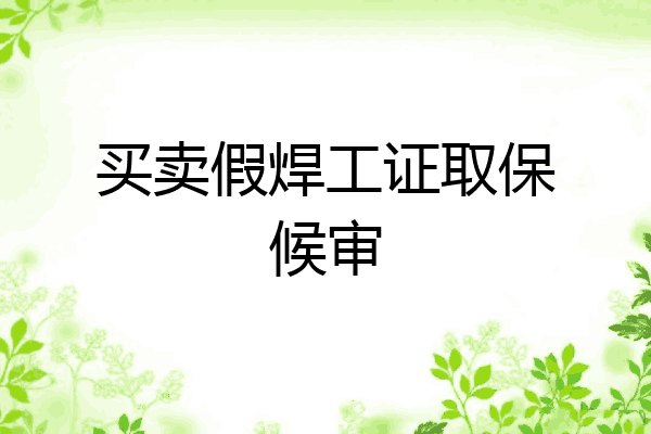 买卖假焊工证取保候审