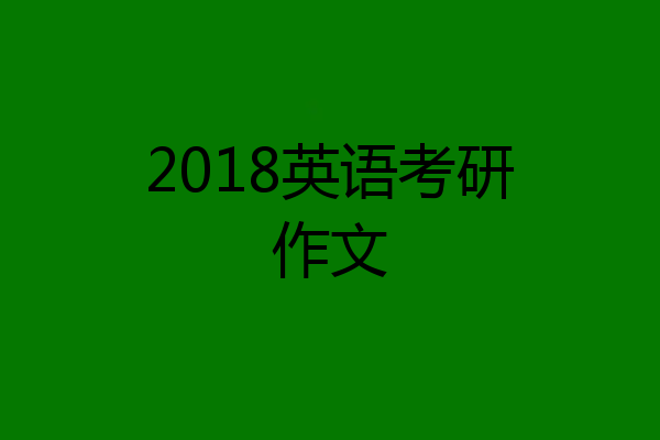 2018英语考研作文