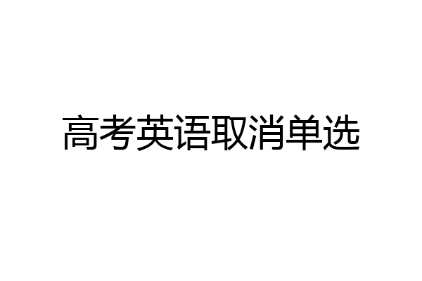 高考英语取消单选