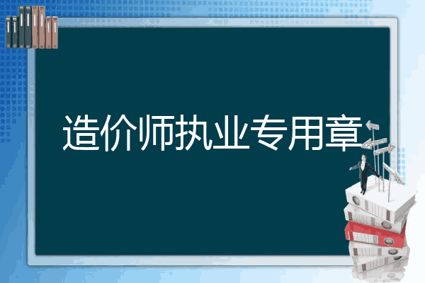 造价师执业专用章