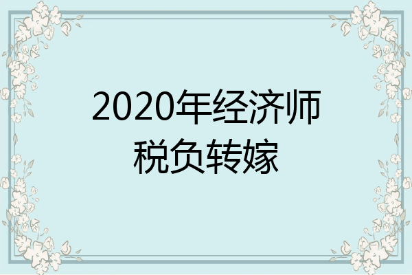 2020年经济师税负转嫁