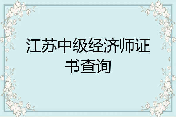 江苏中级经济师证书查询