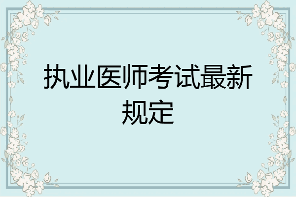 执业医师考试最新规定