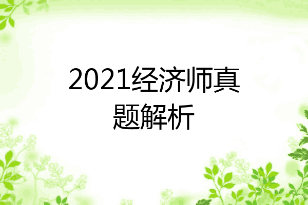 2021经济师真题解析
