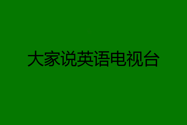 大家说英语电视台