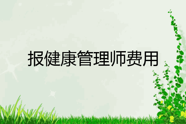 报健康管理师费用