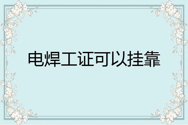 电焊工证可以挂靠
