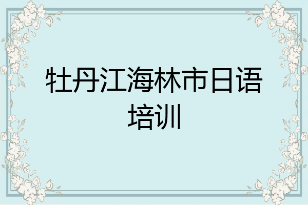 牡丹江海林市日语培训