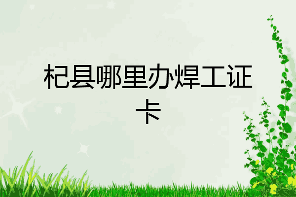 杞县哪里办焊工证卡