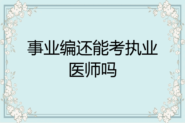 事业编还能考执业医师吗