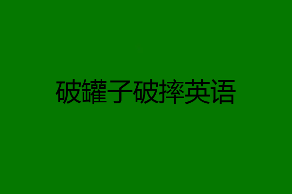 破罐子破摔英语