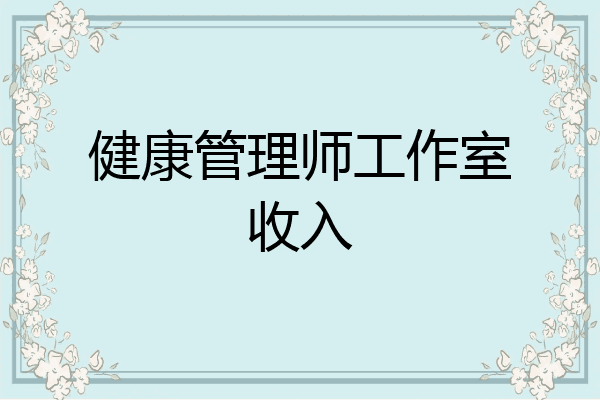 健康管理师工作室收入