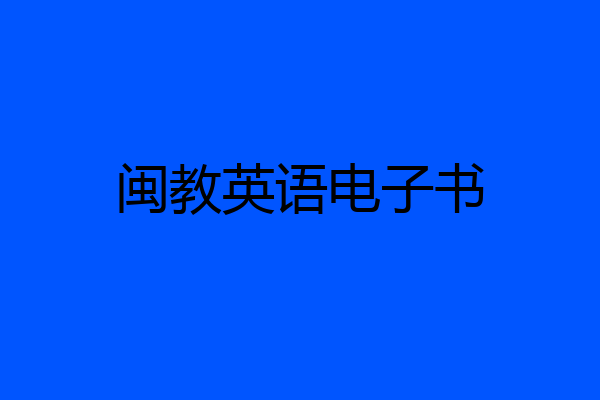 闽教英语电子书
