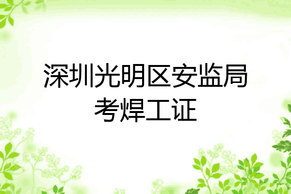 深圳光明区安监局考焊工证