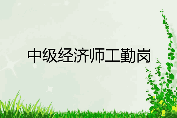 中级经济师工勤岗