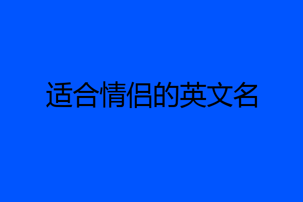 适合情侣的英文名