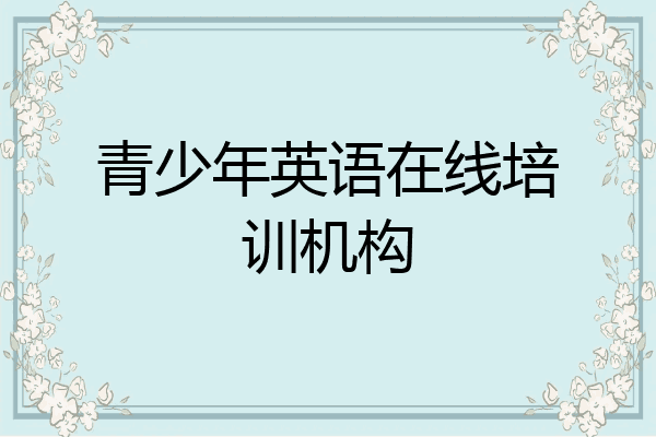 青少年英语在线培训机构