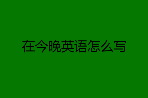 在今晚英语怎么写