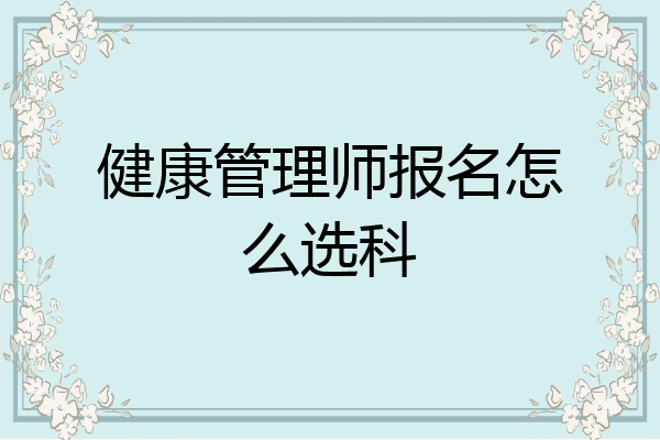 健康管理师报名怎么选科