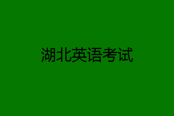 湖北英语考试