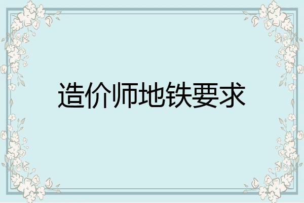 造价师地铁要求