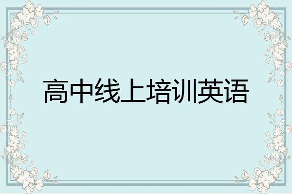 高中线上培训英语