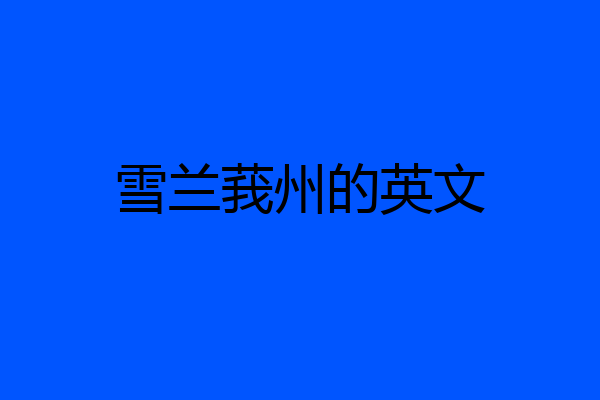 雪兰莪州的英文