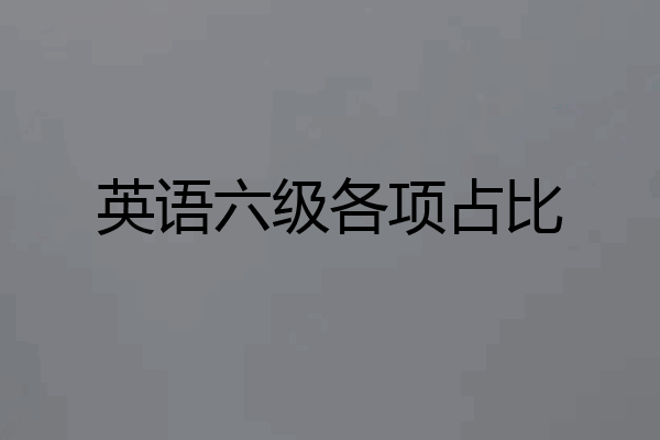 英语六级各项占比