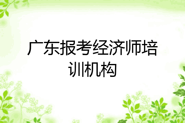 广东报考经济师培训机构