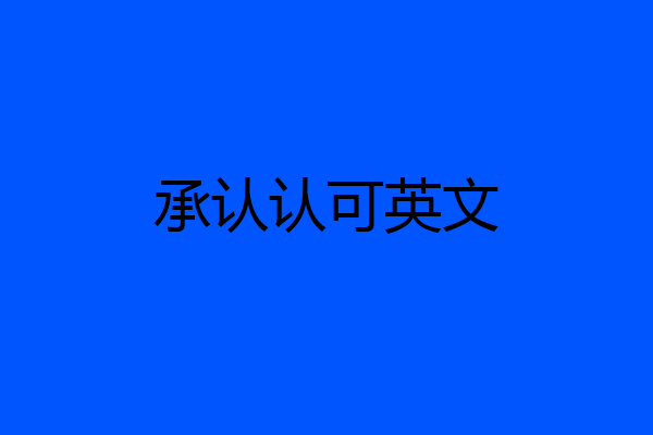 承认认可英文