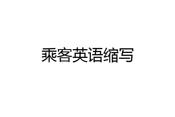 乘客英语缩写