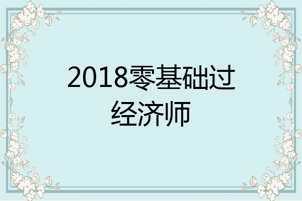 2018零基础过经济师