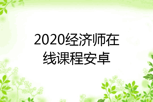 2020经济师在线课程安卓