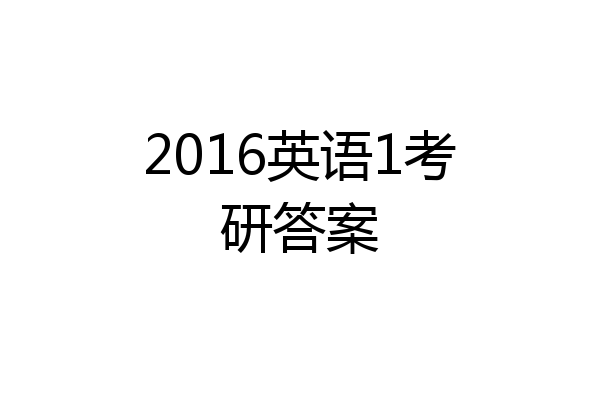 2016英语1考研答案