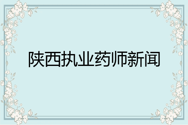 陕西执业药师新闻