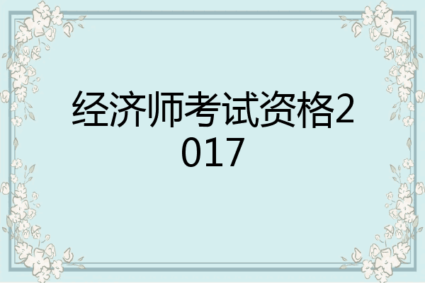 经济师考试资格2017