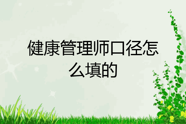 健康管理师口径怎么填的