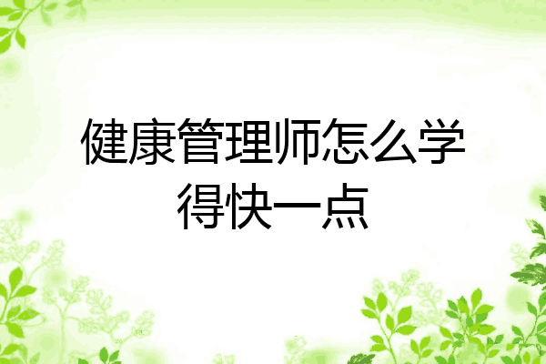 健康管理师怎么学得快一点