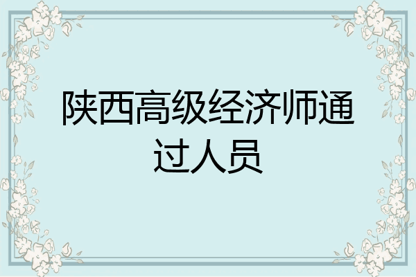 陕西高级经济师通过人员