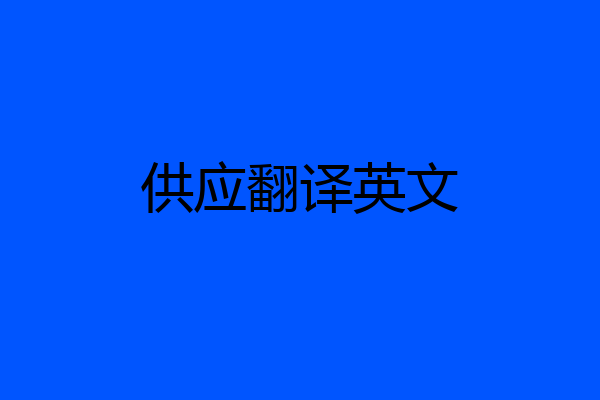 供应翻译英文