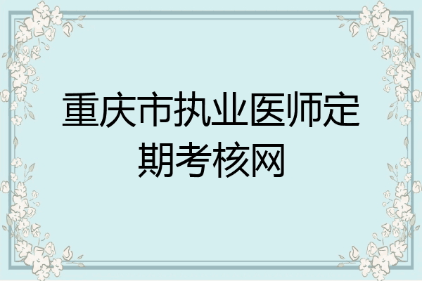 重庆市执业医师定期考核网