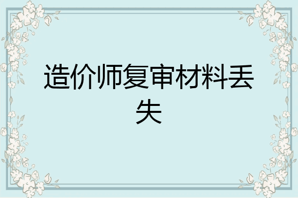造价师复审材料丢失