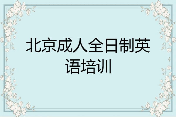 北京成人全日制英语培训
