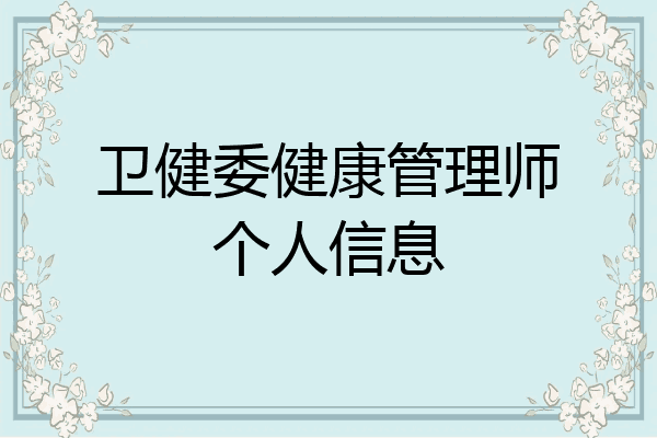 卫健委健康管理师个人信息