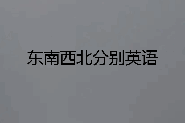 东南西北分别英语