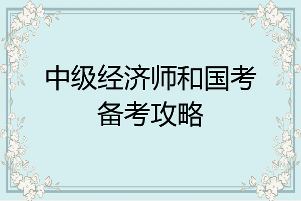 中级经济师和国考备考攻略
