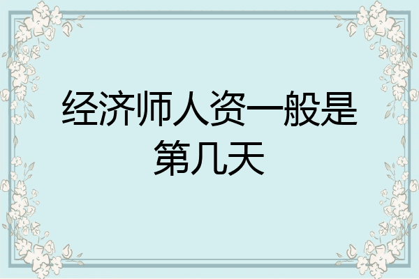 经济师人资一般是第几天