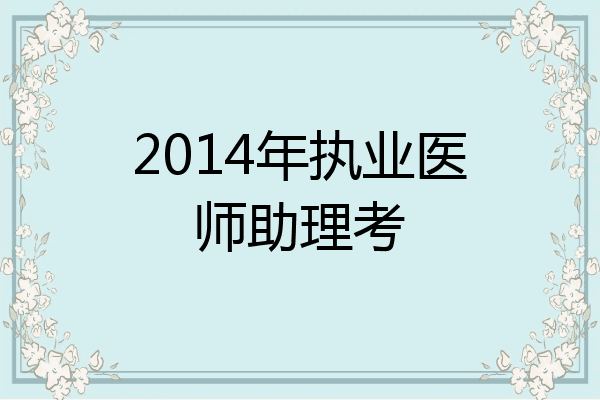 2014年执业医师助理考